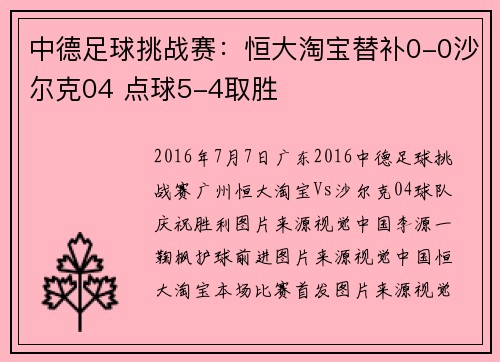中德足球挑战赛：恒大淘宝替补0-0沙尔克04 点球5-4取胜