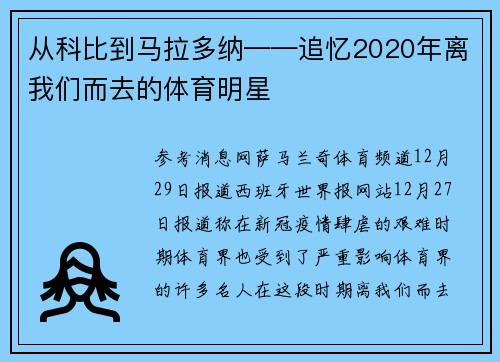 从科比到马拉多纳——追忆2020年离我们而去的体育明星