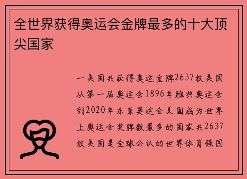 全世界获得奥运会金牌最多的十大顶尖国家