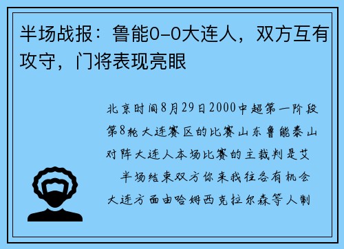半场战报：鲁能0-0大连人，双方互有攻守，门将表现亮眼