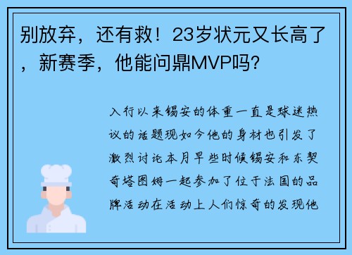 别放弃，还有救！23岁状元又长高了，新赛季，他能问鼎MVP吗？