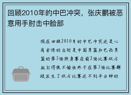 回顾2010年的中巴冲突，张庆鹏被恶意用手肘击中脸部