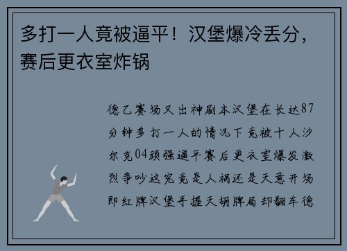 多打一人竟被逼平！汉堡爆冷丢分，赛后更衣室炸锅