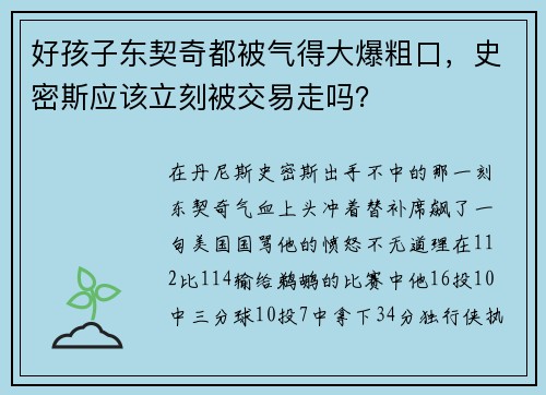 好孩子东契奇都被气得大爆粗口，史密斯应该立刻被交易走吗？
