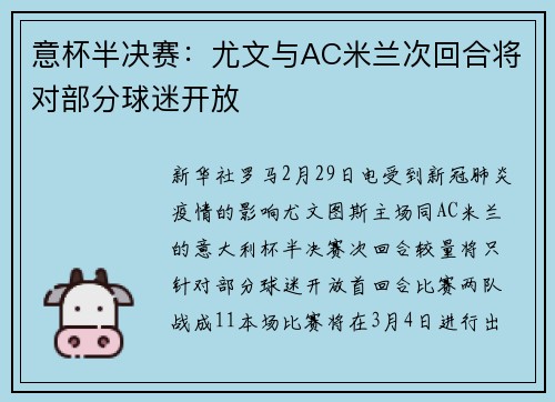 意杯半决赛：尤文与AC米兰次回合将对部分球迷开放