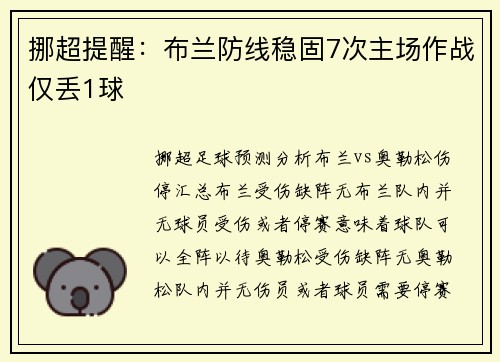 挪超提醒：布兰防线稳固7次主场作战仅丢1球