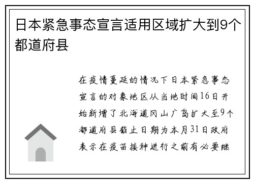 日本紧急事态宣言适用区域扩大到9个都道府县