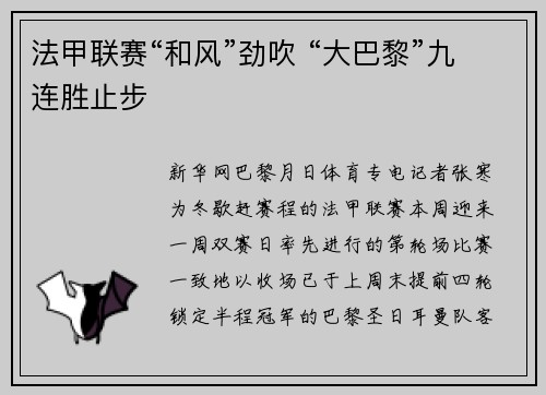 法甲联赛“和风”劲吹 “大巴黎”九连胜止步