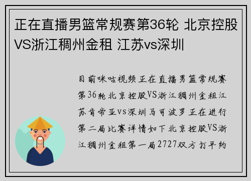 正在直播男篮常规赛第36轮 北京控股VS浙江稠州金租 江苏vs深圳