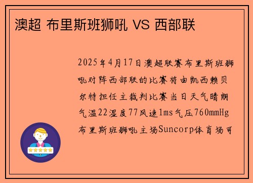 澳超 布里斯班狮吼 VS 西部联