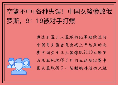 空篮不中+各种失误！中国女篮惨败俄罗斯，9：19被对手打爆