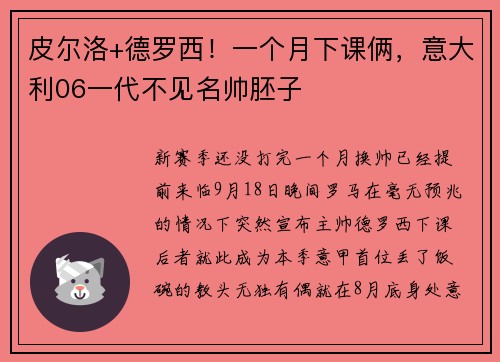 皮尔洛+德罗西！一个月下课俩，意大利06一代不见名帅胚子