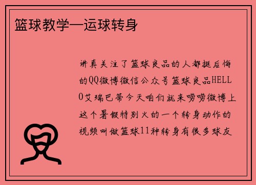篮球教学—运球转身
