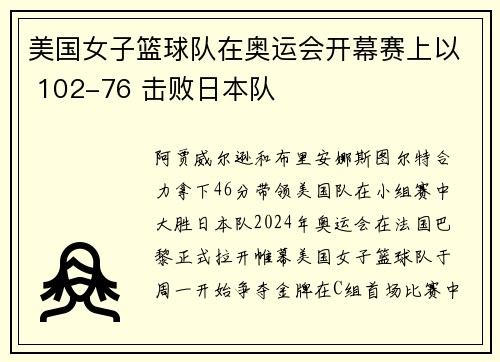 美国女子篮球队在奥运会开幕赛上以 102-76 击败日本队