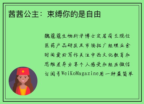 茜茜公主：束缚你的是自由
