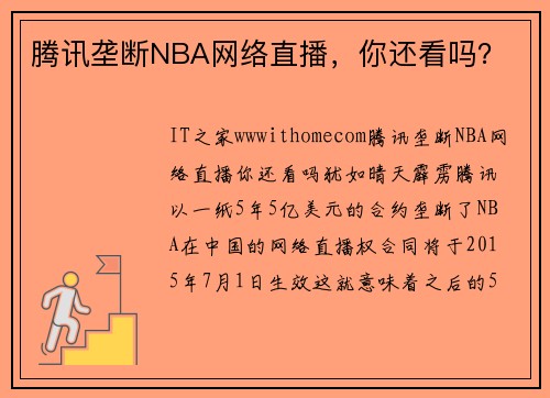 腾讯垄断NBA网络直播，你还看吗？
