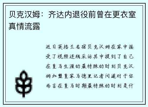 贝克汉姆：齐达内退役前曾在更衣室真情流露