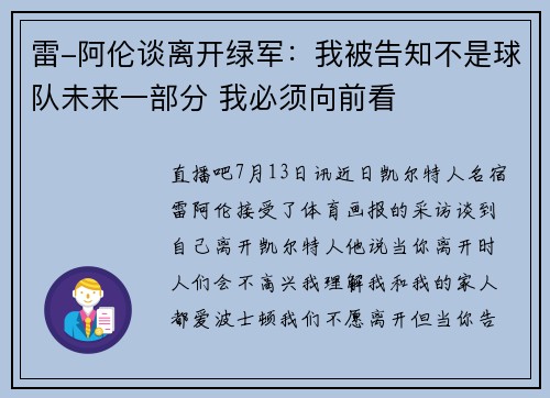 雷-阿伦谈离开绿军：我被告知不是球队未来一部分 我必须向前看