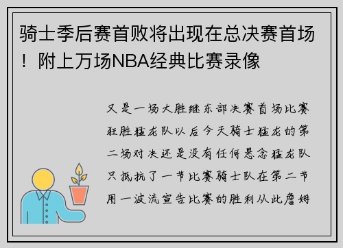 骑士季后赛首败将出现在总决赛首场！附上万场NBA经典比赛录像