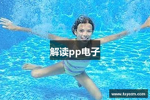 解读pp电子