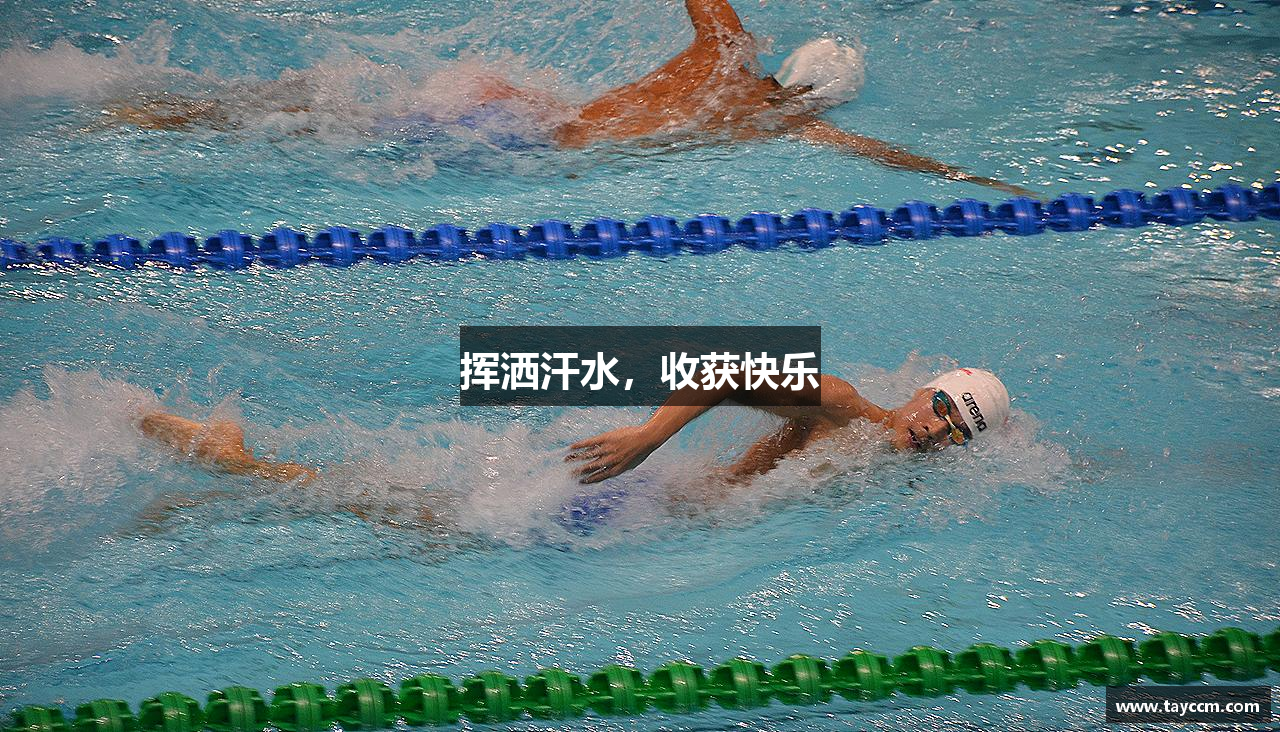 挥洒汗水，收获快乐